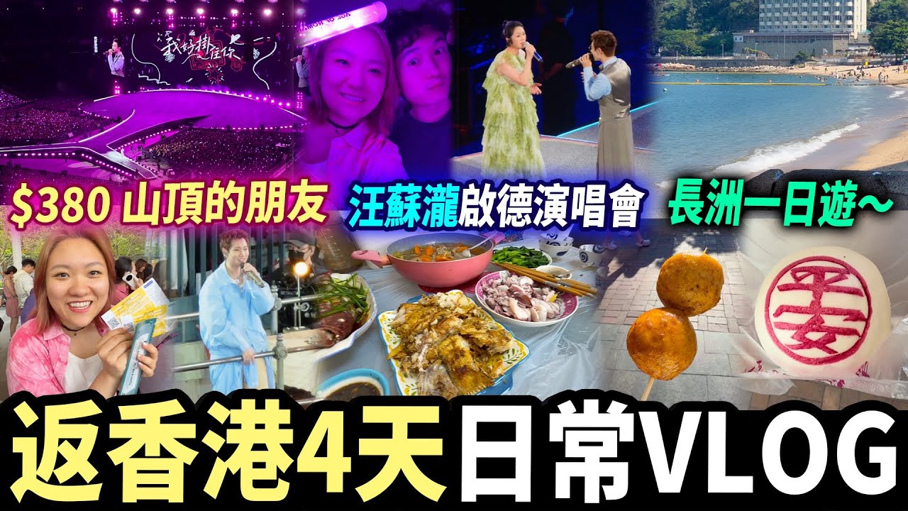 【香港🇭🇰4days Vlog】啟德睇演唱會💖長洲玩一日💦柴灣街坊美食 天天都食茶餐廳🤣#香港美食 #香港演唱會 #長洲一日遊 縮圖