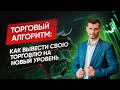 Торговый алгоритм: как вывести свою торговлю на новый уровень