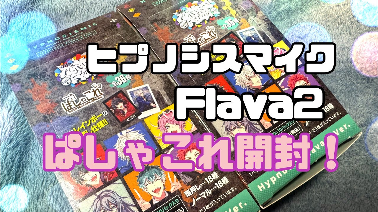 ヒプマイ】HYPNOSISFlava2 ぱしゃこれ開封！ - YouTube
