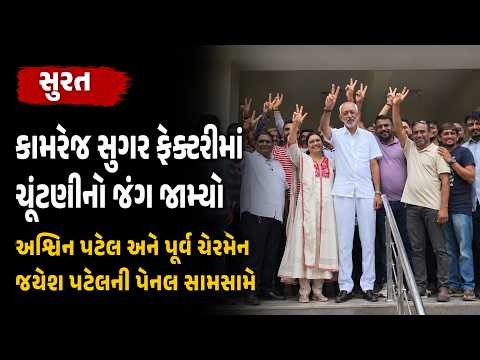 #surat | કામરેજ સુગર ફેક્ટરીમાં ચૂંટણીનો જંગ જામ્યો.| #drashtikonnews