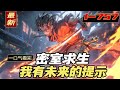 完结!【密室求生:我有未来的提示】一觉醒来,数十亿人分散在遍布鬼物的密室之中。 在所有人挣扎在密室求生的时候,他却依靠着能够预知未来的提示,一骑绝尘,领跑整个世界!