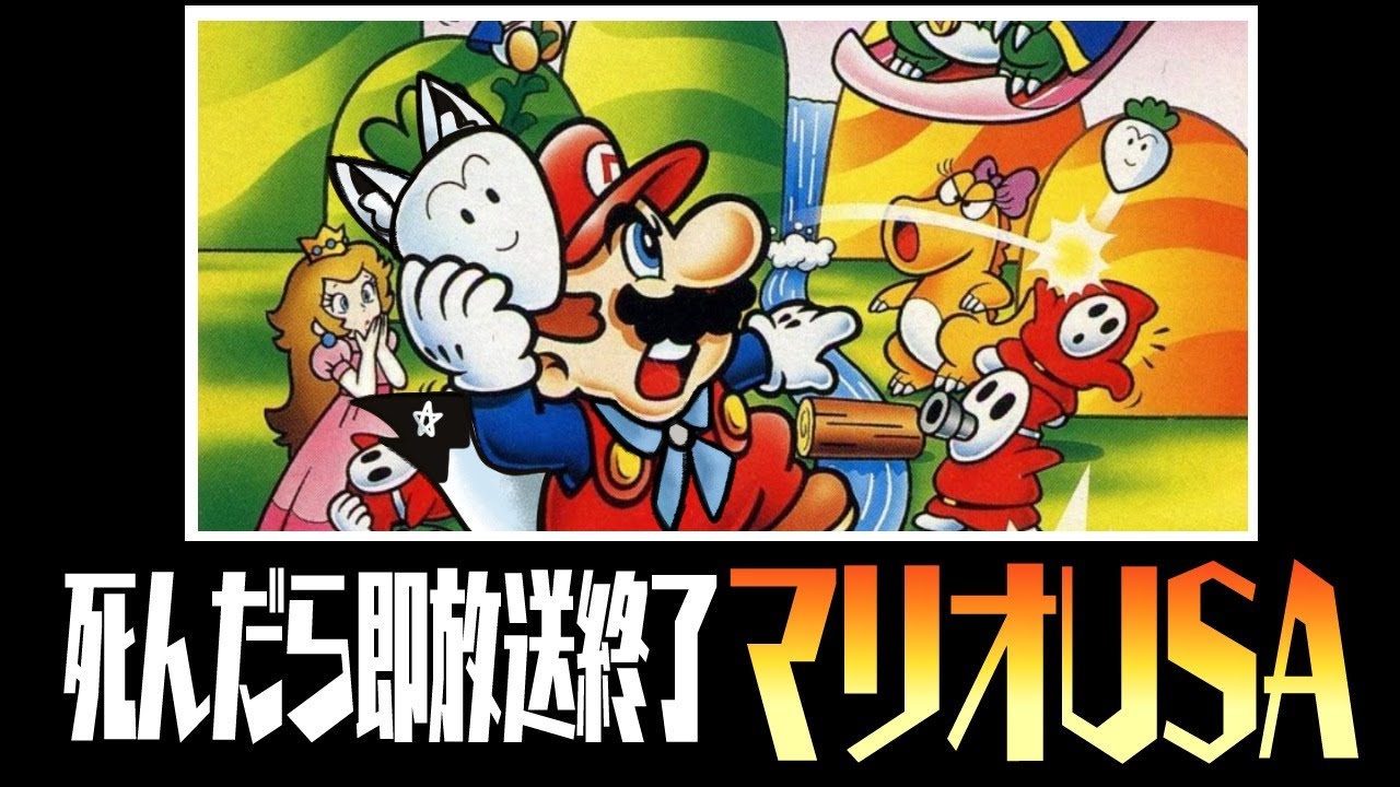 死んだら即放送終了マリオUSA/2回目【ホロライブ/白上フブキ】