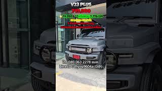 Chery V23 ผ่อน ค่างวด เซลล์แมค Chery  #chery #iCARV23 #cheryv23 #chery