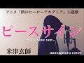 【歌詞付き】 ピースサイン ~TV size ver ~ (アニメ『僕のヒーローアカデミア』主題歌) - 米津玄師 (monogataru cover)