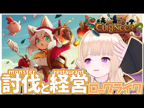 【Cuisineer：キュイジニア】おいしいダンジョンローグライク!?／02【経営と冒険】