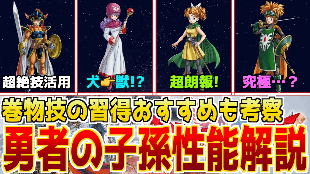 【ドラクエ1&2攻略】習得技がヤバすぎだろ！各キャラの性能解説&超絶技の条件技、巻物技のおすすめ習得方法も考察解説！【アルテマソード】 #ドラクエ1and2