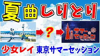 【夏曲しりとり】夏ソングの歌詞だけでしりとりしたら、ブチ切れ回答出ました【ちんやく＆そらねこ】【少女レイ】【東京サマーセッション】