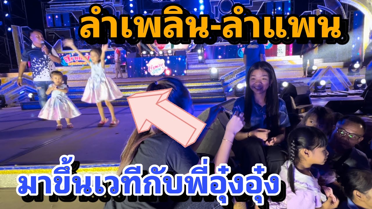 ลำเพลิน-ลำแพน !! มาเต้นให้กำลังใจเอื้อยอุ๋งอิ๋ง ดุ๊กดิ๊กๆน่ารักๆ