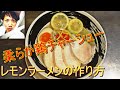 レモンラーメンと鶏チャーシューの旨さやいかに！？