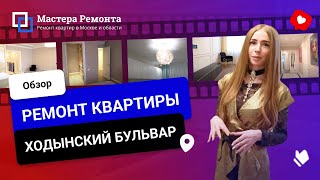 Обзор ремонта квартиры. Ходынский бульвар