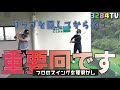 プロのように打ちたいならこのレッスンを見てください【大事なことが詰まってます】