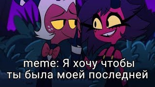 Meme: §Я хочу чтобы ты была моей последней§ {✨Gacha nox✨} [helluva boss] [Адский босс]