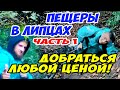 ПЕЩЕРЫ В ЛИПЦАХ #1 | НЕ МОЖЕМ найти в лесу под дождем \ Подземный Харьков