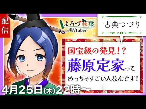 【古典つづり】国宝級の発見！？藤原定家を語ります！【古典Vtuber／よろづ萩葉】