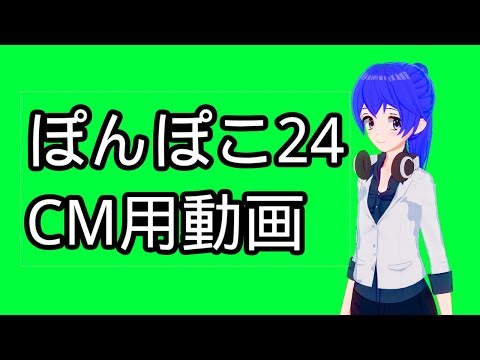 ぽんぽこ24CM用動画