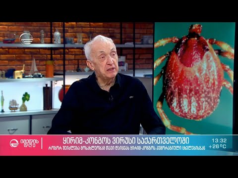 ყირიმ-კონგოს ვირუსი საქართველოში - თენგიზ ცერცვაძის განმარტებები