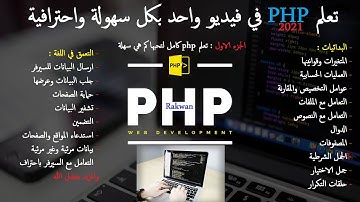 تعلم php دورة كاملة للمبتدئين | Learn php full course