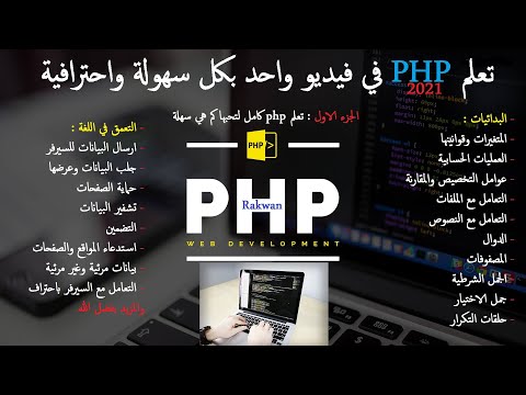 تعلم php دورة كاملة للمبتدئين | Learn php full course