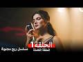 مسلسل ريح مجنونة لحلقة 1  