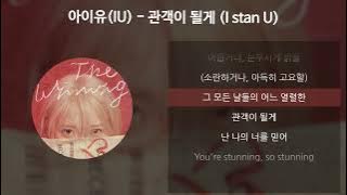 아이유(IU) - 관객이 될게 (I stan U) [가사/Lyrics]