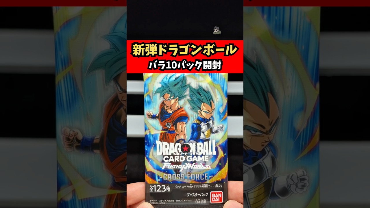 【新弾】ドラゴンボール CROSS FORCE(クロスフォース)バラ10パック開封した結果…