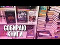 Подготовка к КНИЖНОМУ ПЕРЕЕЗДУ/ разбираем шкафы