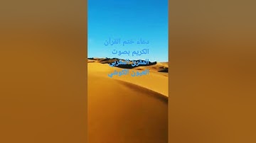 دعاء ختم القرآن الكريم بصوت المقرئ المغربي العيون الكوشي