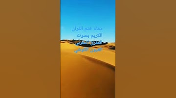 دعاء ختم القرآن الكريم بصوت المقرئ المغربي العيون الكوشي