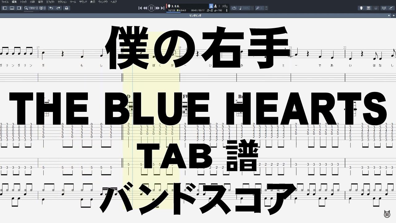 僕の右手 ギター ベース TAB 【 ブルーハーツ THE BLUE HEARTS