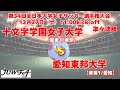 3回戦 12/27 11時～ 十文字学園女子大学[関東3/東京] vs 愛知東邦大学[東海1/愛知]