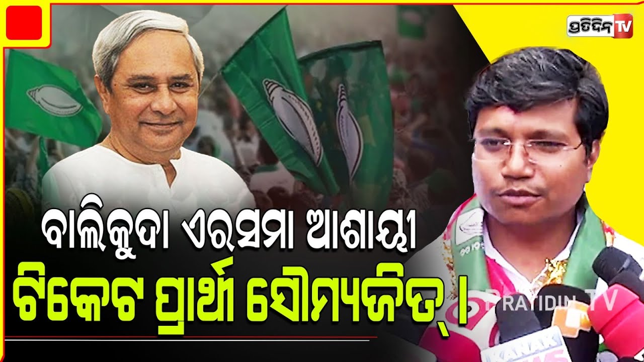 ବାଲିକୁଦା ଏରସମା BJD ଟିକେଟ ପ୍ରାର୍ଥୀ ପାଇଁ ଦାବୀ ଜଣାଇଲେ ସୌମ୍ୟଜିତ୍। Balikuda-Erasama Assembly constituency
