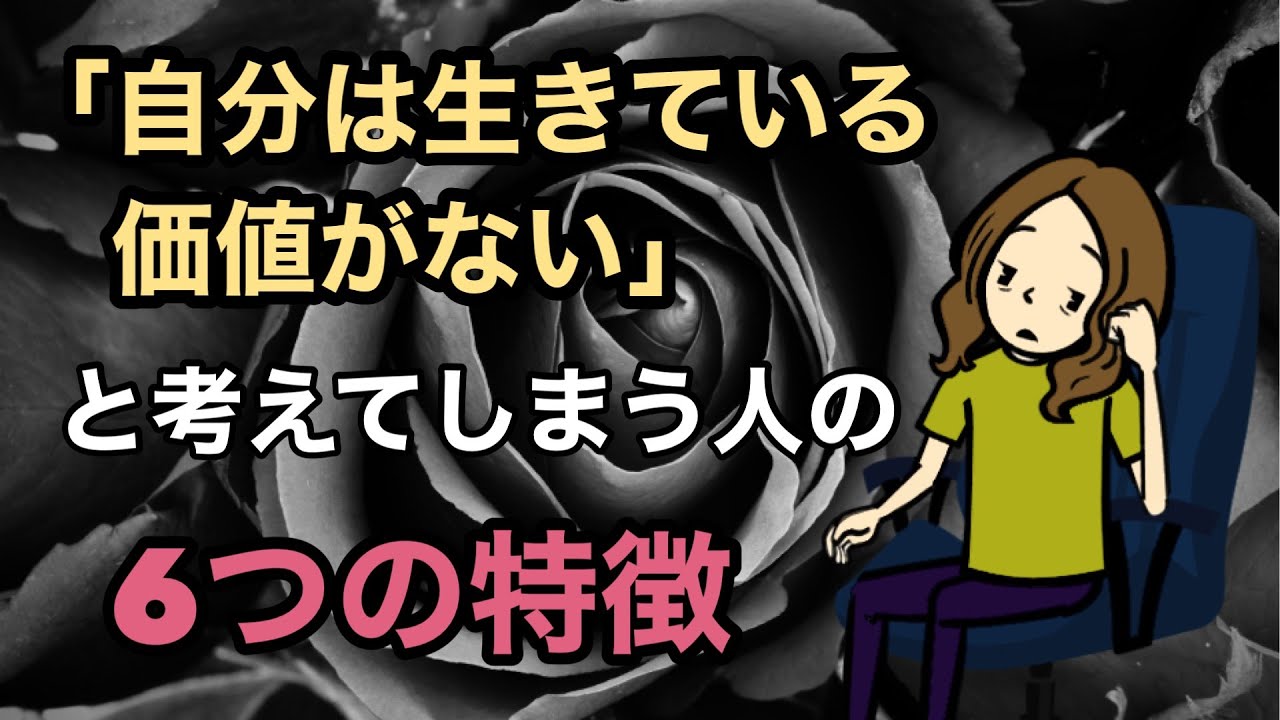 ６つの特徴で分かる！「自分は生きている価値がない」という思いが取れない人の秘密とは？