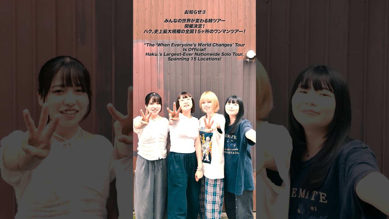 お知らせのおさらい③!📢New Album「世界が変わる時」のリリースツアー、「みんなの世界が変わる時ツアー」がハク。史上最大規模となる全国15ヶ所にて開催決定!全公演ワンマン✋🏼