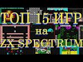 ТОП 15 игр для ZX Spectrum