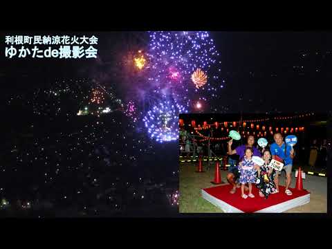 【ゆかたde】2019 42th 利根町民納涼花火大会【撮影会】