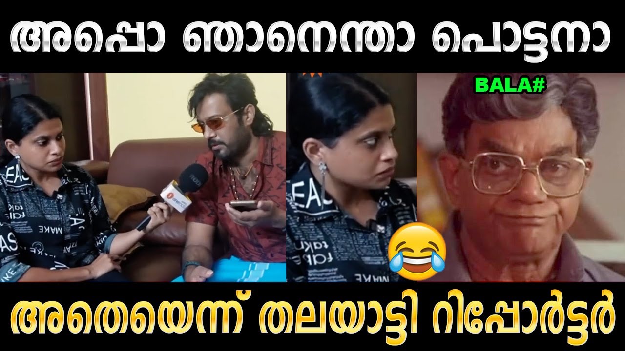 സീരിയസ്സായി ഒരു കാര്യം പറയുമ്പോൾ തമാശിക്കല്ലേ ! Troll Video | Bala & Reporter Troll | Ubaid Ibrahim