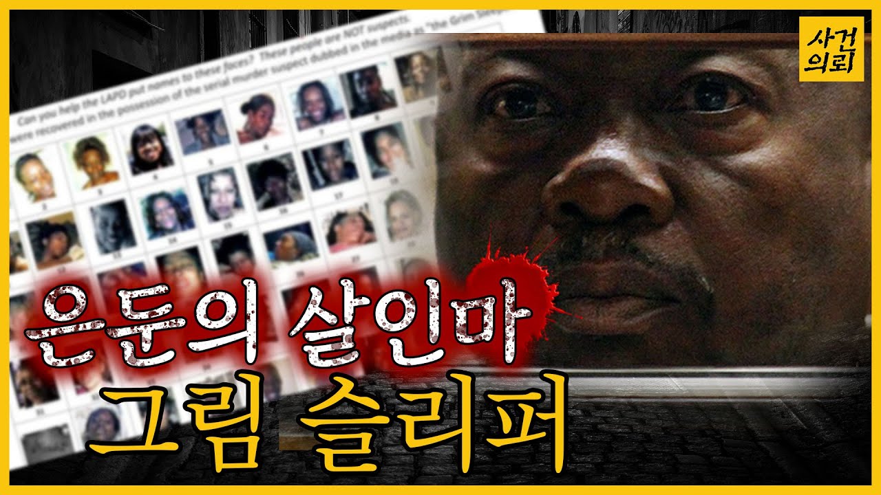 [해외사건] '14년의 냉각기' 그의 살인은 멈추지 않았다 - 그림 슬리퍼
