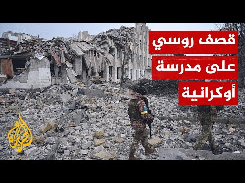 شاهد| آثار الدمار الهائل على مدرسة أوكرانية جراء القصف الروسي