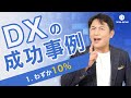 【DXの成功事例】わずか10%【アストロラボ】01