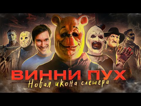 ТРЕШ ОБЗОР фильма ВИННИ-ПУХ: Кровь и мёд