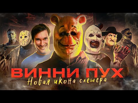 ТРЕШ ОБЗОР фильма ВИННИ ПУХ- Кровь и мёд