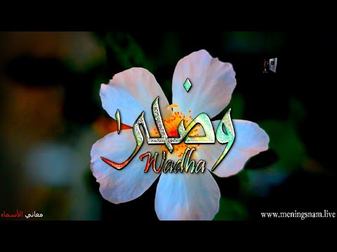 معنى اسم وضحى وصفات حاملة هذا الاسم 