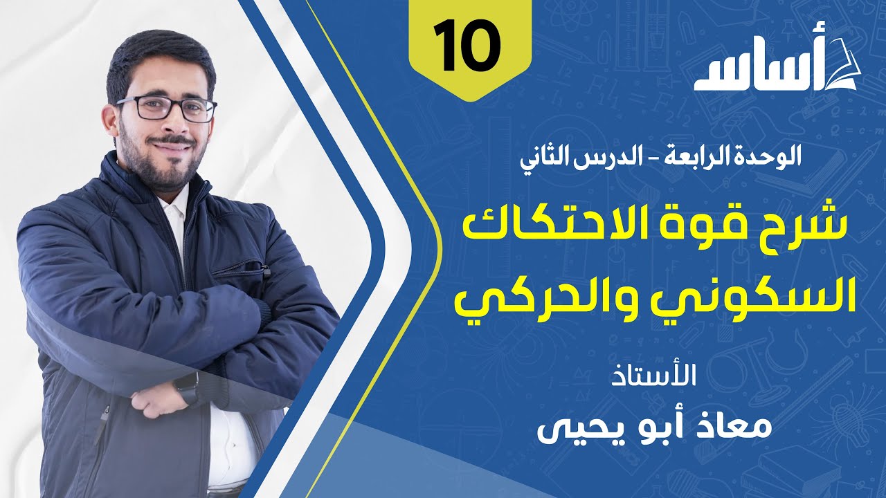 شرح قوة الاحتكاك السكوني والحركي || فيزياء الصف العاشر - الفصل الثاني جيل 2008