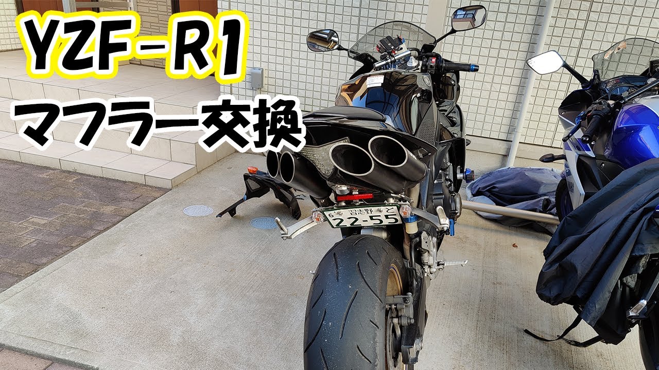 R1マフラー交換挑戦 - YouTube