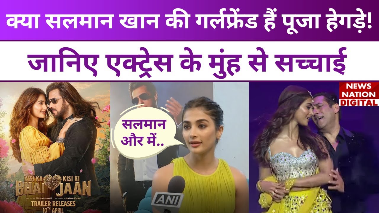 Salman Khan की girlfriend हैं Pooja Hegde? 'Kisi Ka Bhai Kisi Ki Jaan' actress ने तोड़ी चुप्पी