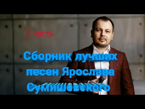 🎤 Сборник волшебных песен Ярослава Сумишевского (3 часть)