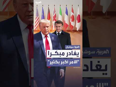 ترمب يغادر قمة السبع وينتقد ماكرون بشأن إيران وإسرائيل