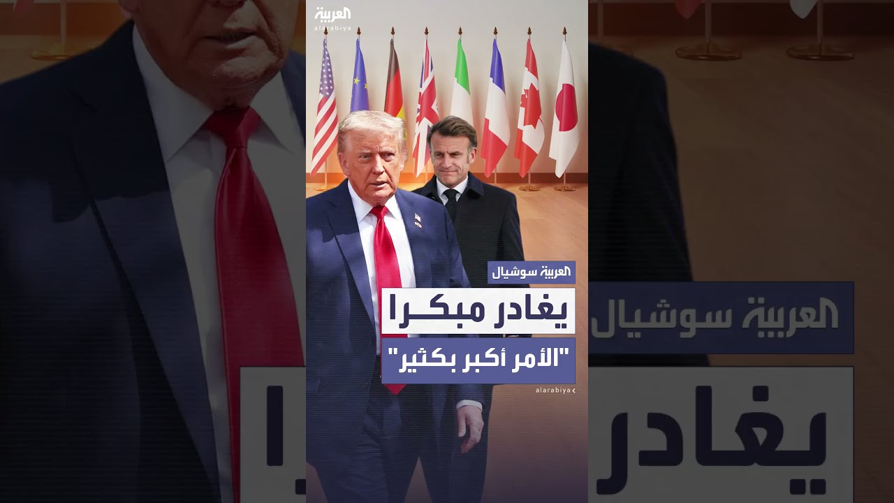 ترمب يغادر قمة السبع وينتقد ماكرون بشأن إيران وإسرائيل