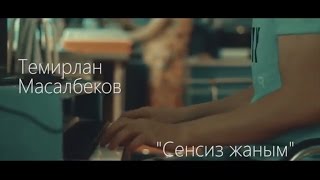 ТЕМИРЛАН МАСАЛБЕКОВ - СЕНСИЗ ЖАНЫМ chords