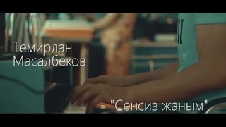 ТЕМИРЛАН МАСАЛБЕКОВ - СЕНСИЗ ЖАНЫМ